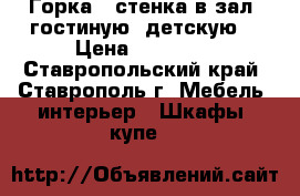 Горка - стенка в зал, гостиную, детскую. › Цена ­ 12 000 - Ставропольский край, Ставрополь г. Мебель, интерьер » Шкафы, купе   